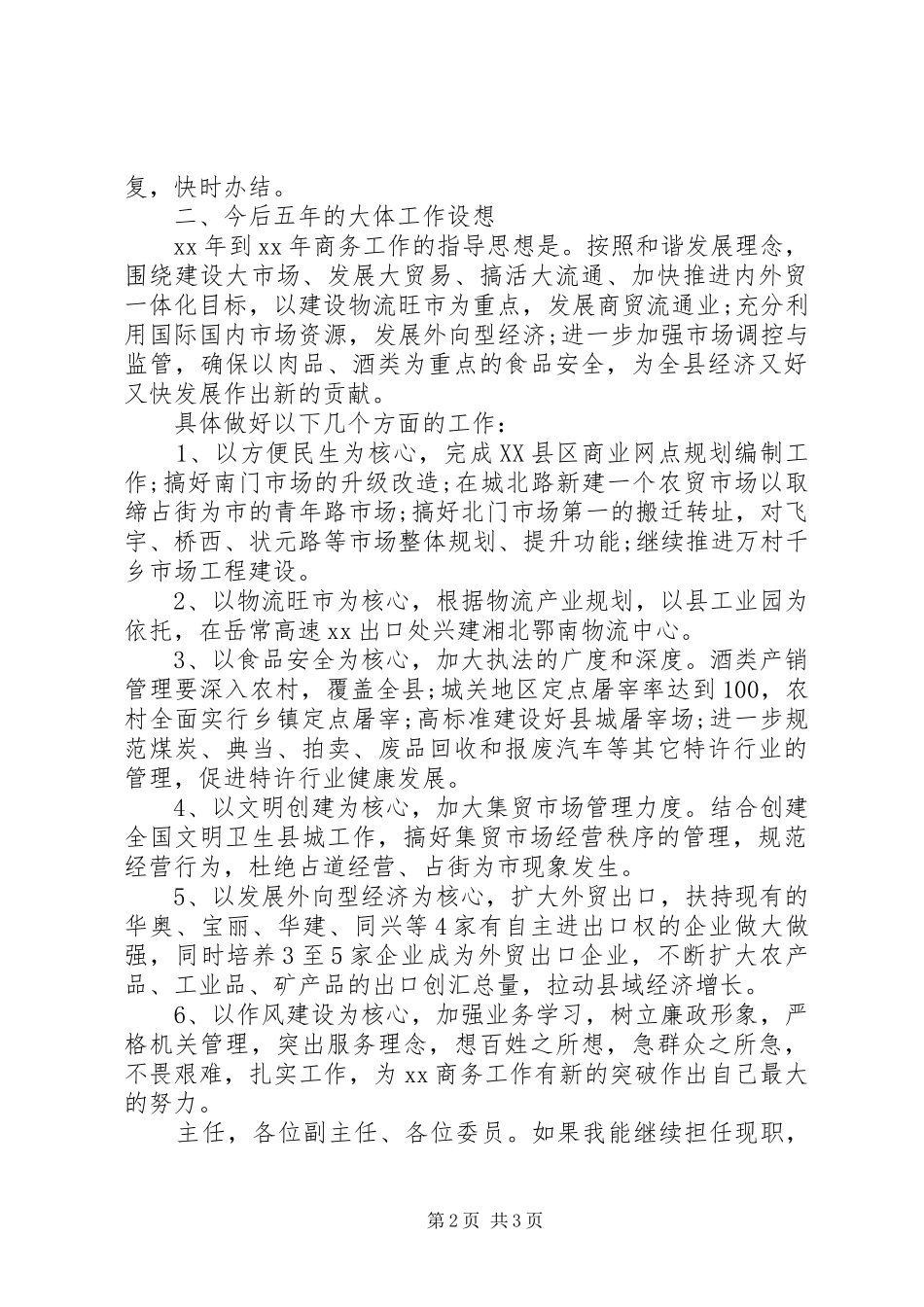 XX年商务局局长个人述职报告范文_第2页