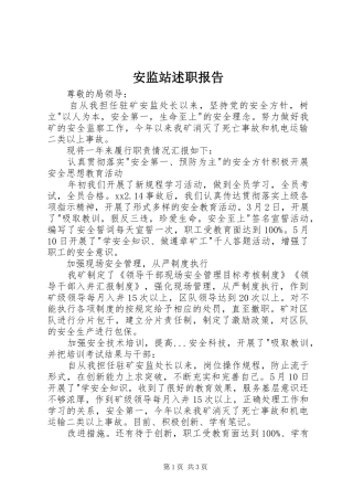 安监站述职报告