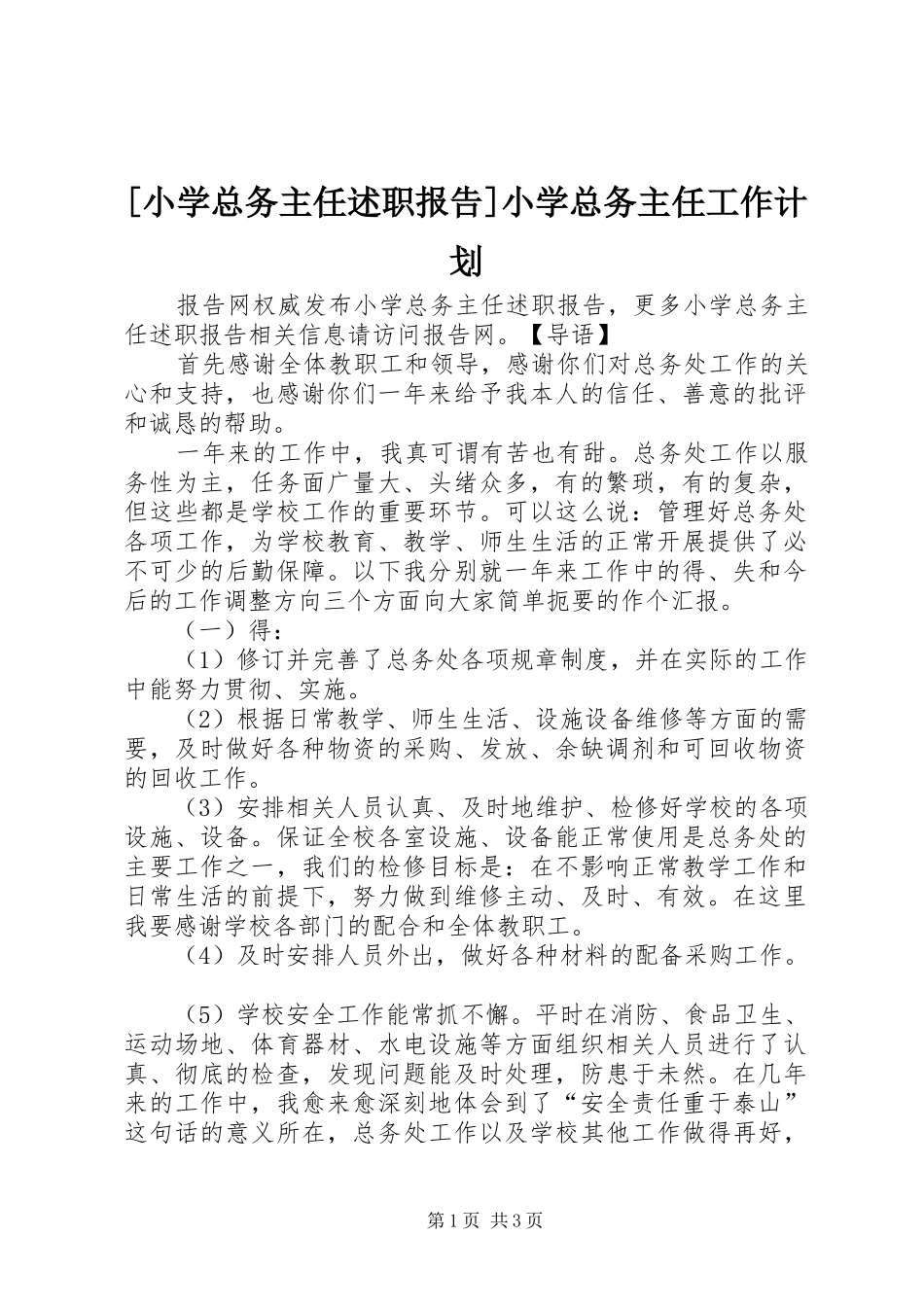 [小学总务主任述职报告]小学总务主任工作计划_第1页