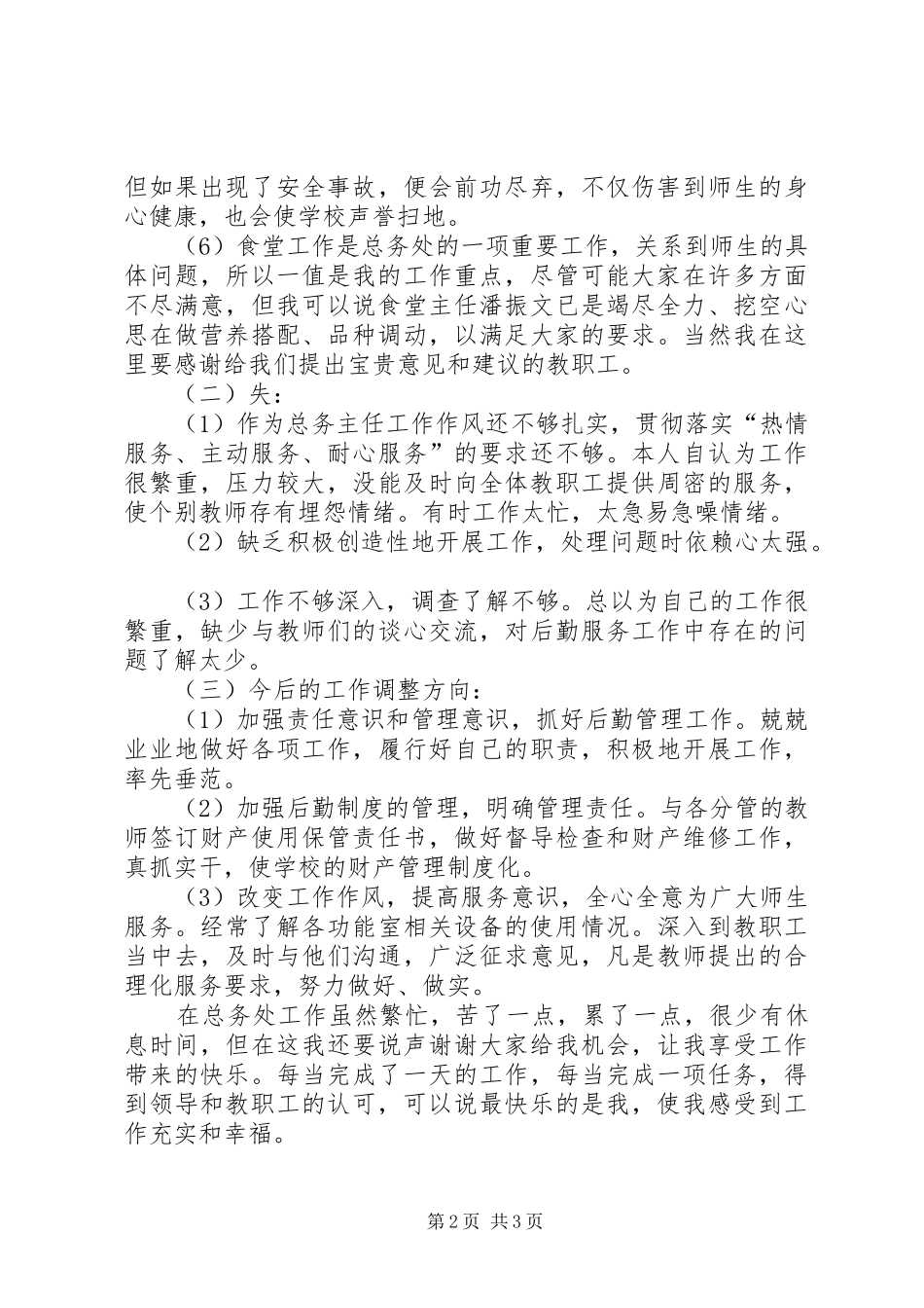 [小学总务主任述职报告]小学总务主任工作计划_第2页