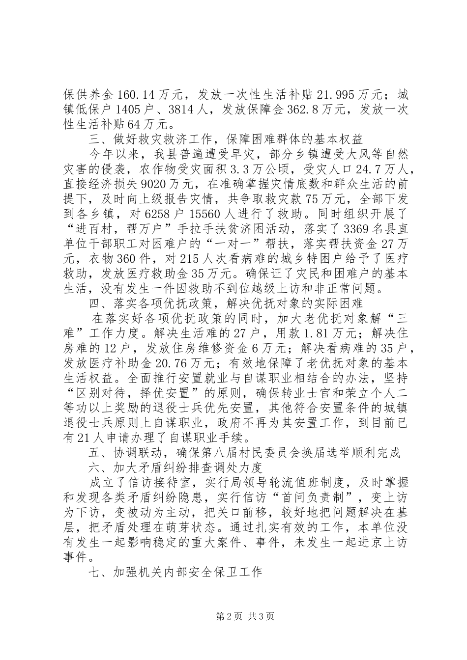 民政局综合治理工作述职报告_第2页