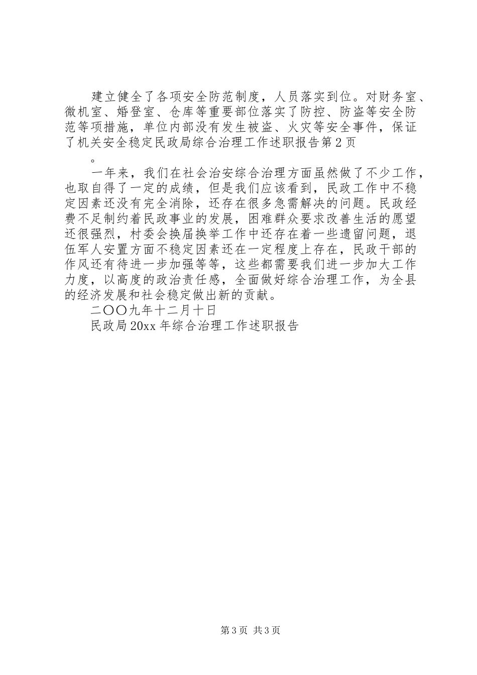 民政局综合治理工作述职报告_第3页