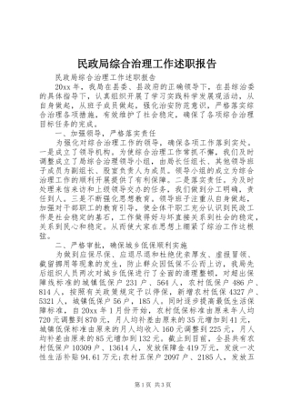 民政局综合治理工作述职报告