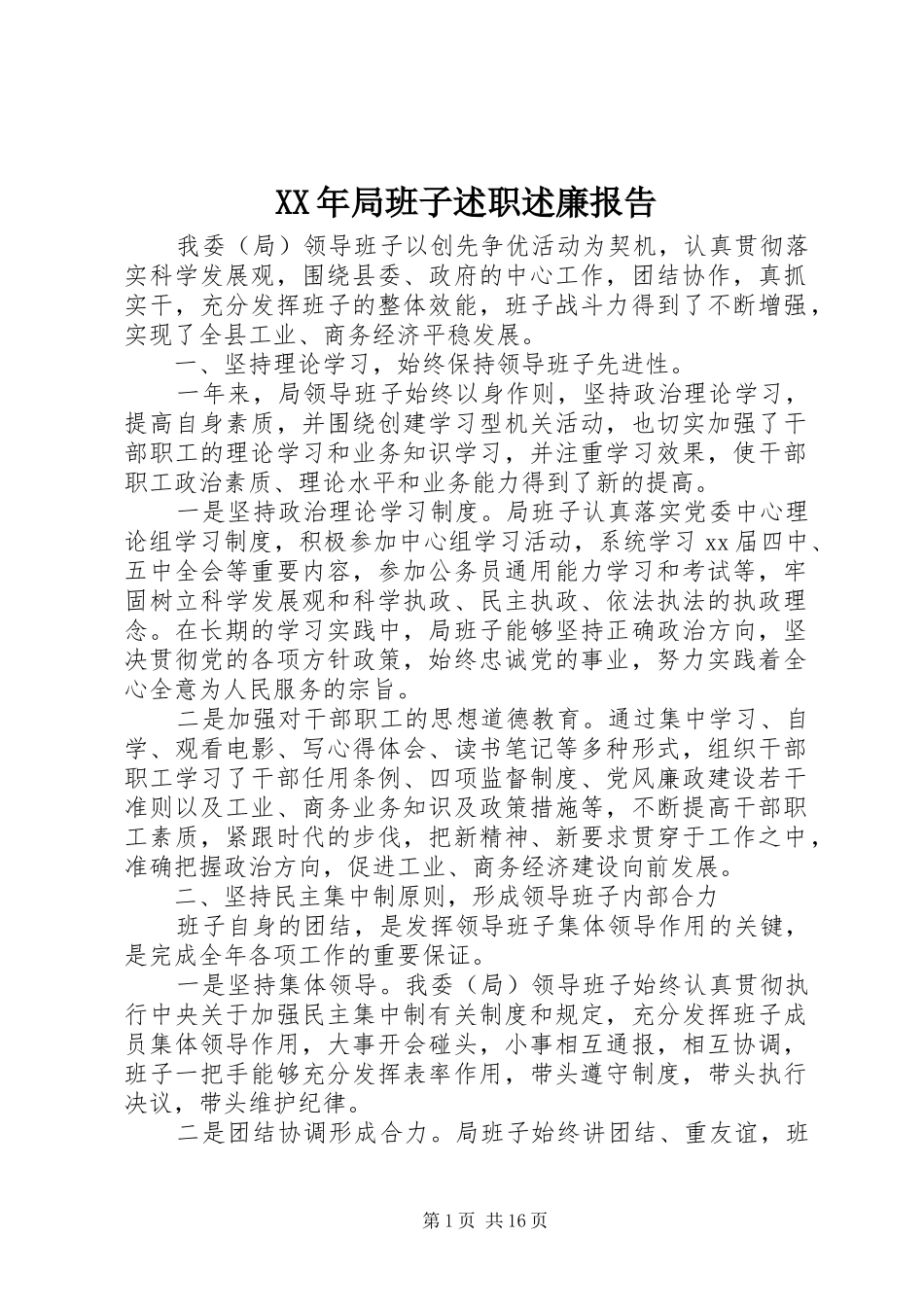 XX年局班子述职述廉报告_第1页