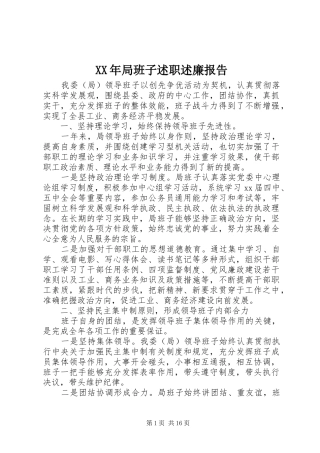 XX年局班子述职述廉报告