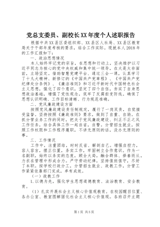 党总支委员、副校长XX年度个人述职报告