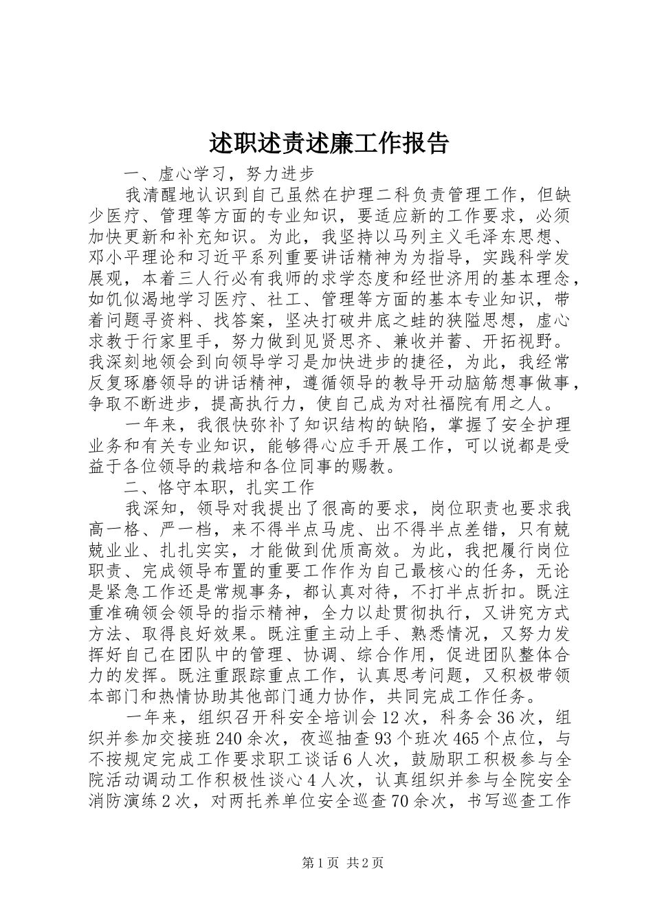 述职述责述廉工作报告_第1页