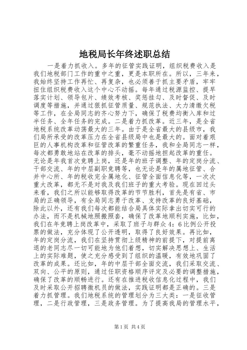 地税局长年终述职总结_第1页