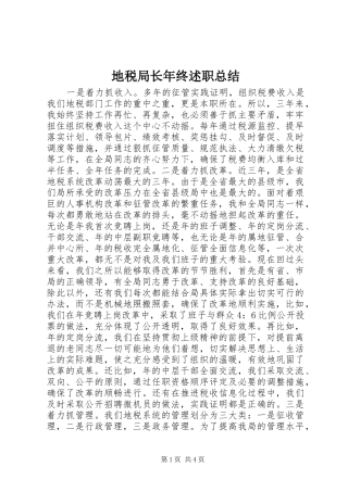 地税局长年终述职总结