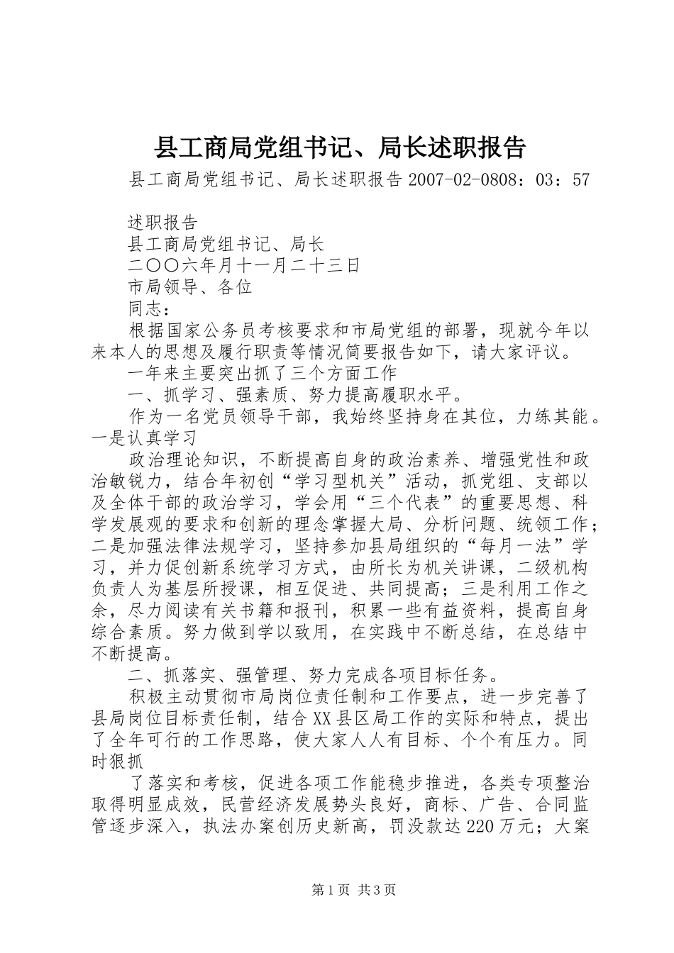 县工商局党组书记、局长述职报告_第1页