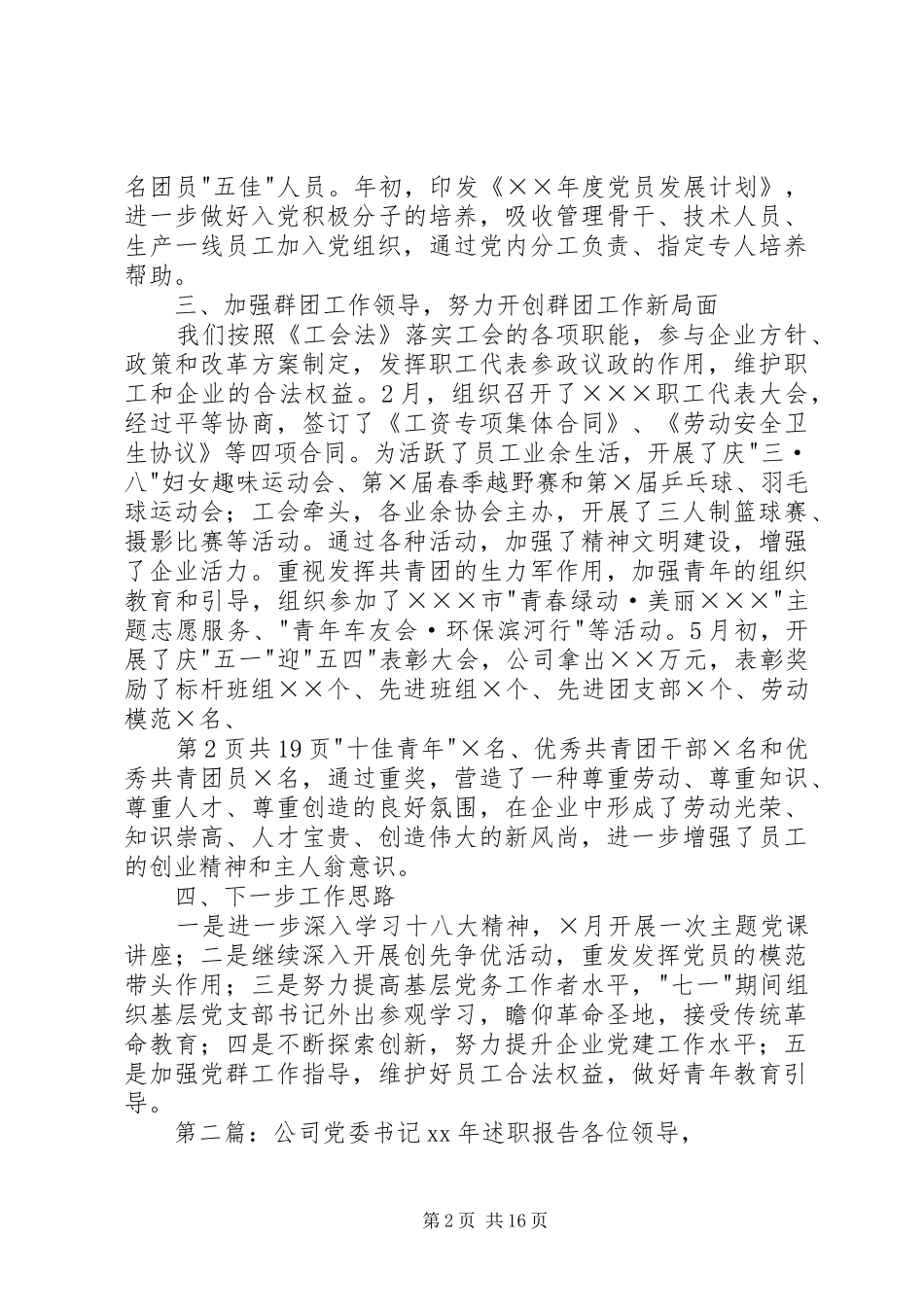 公司党委书记述职报告(多篇)_第2页
