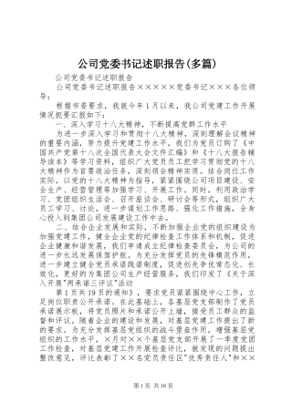 公司党委书记述职报告(多篇)