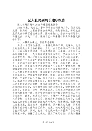 区人社局副局长述职报告