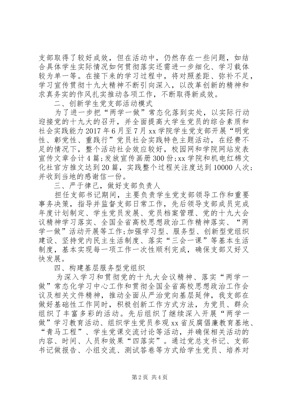 XX年学院党支部述职述廉报告_第2页