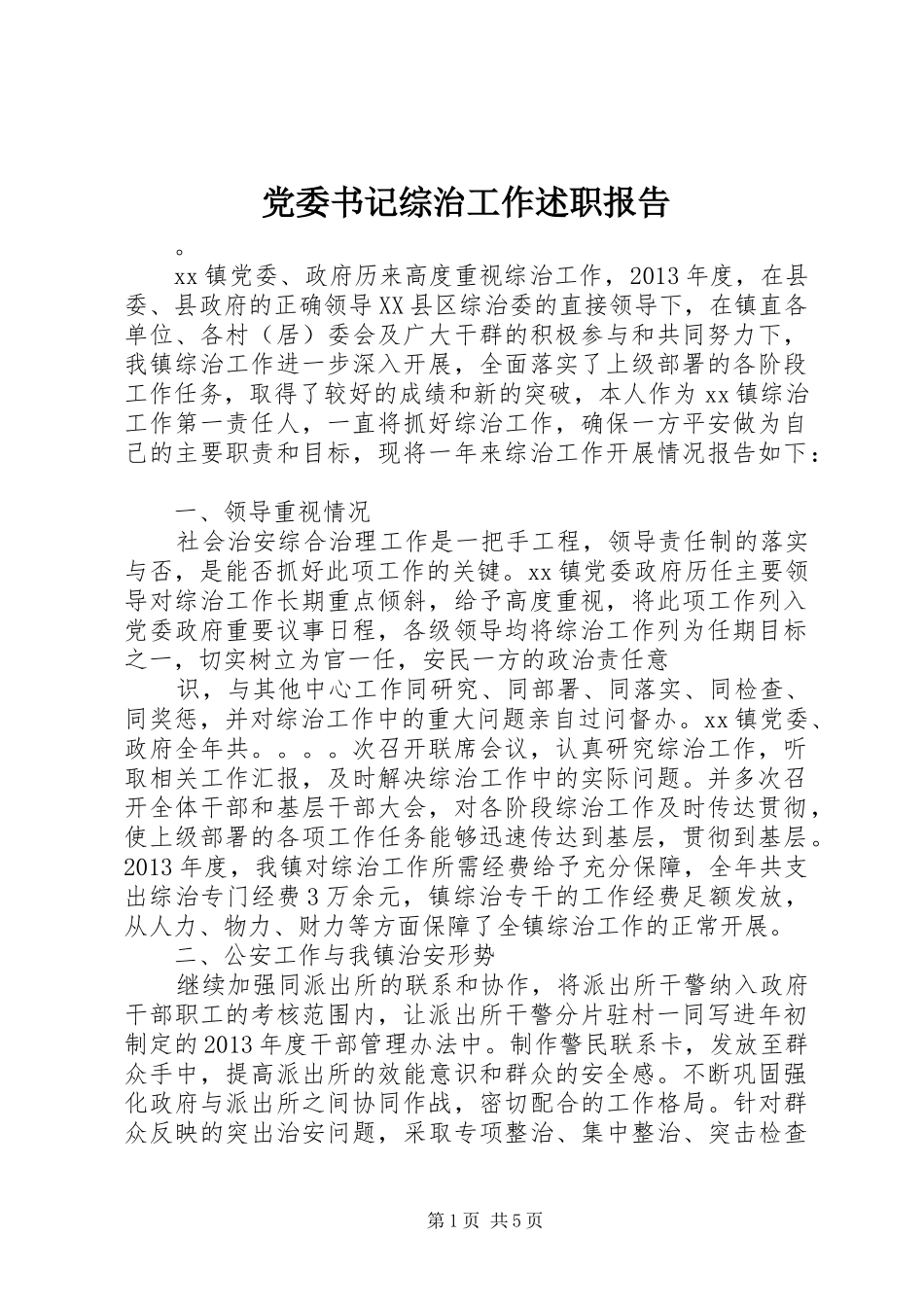 党委书记综治工作述职报告_第1页