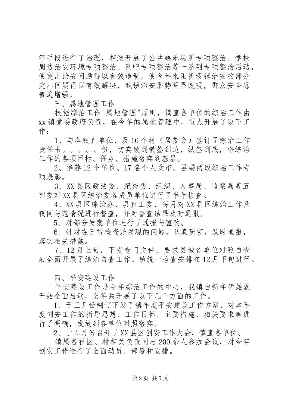 党委书记综治工作述职报告_第2页