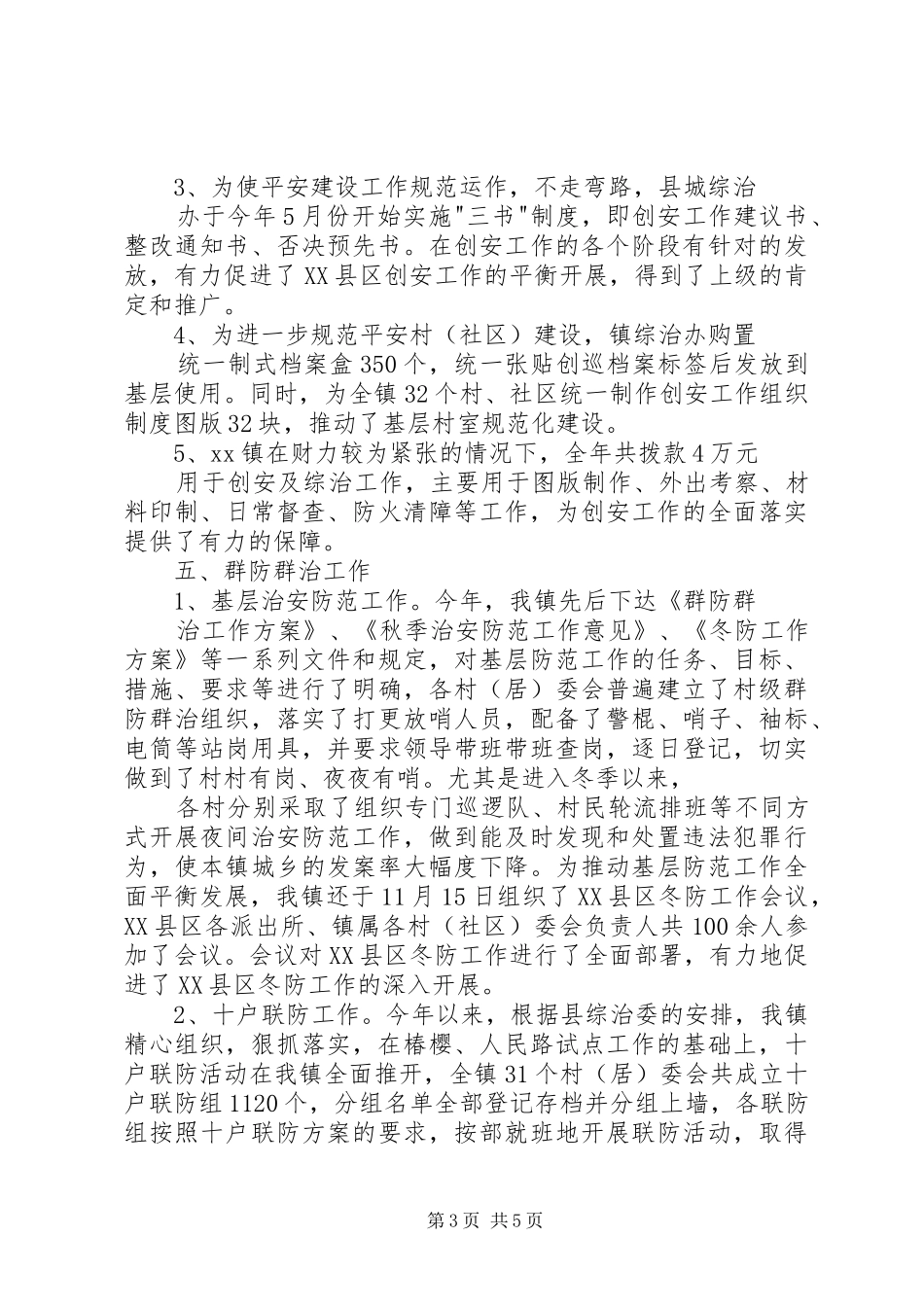 党委书记综治工作述职报告_第3页