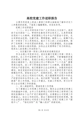 高校党建工作述职报告