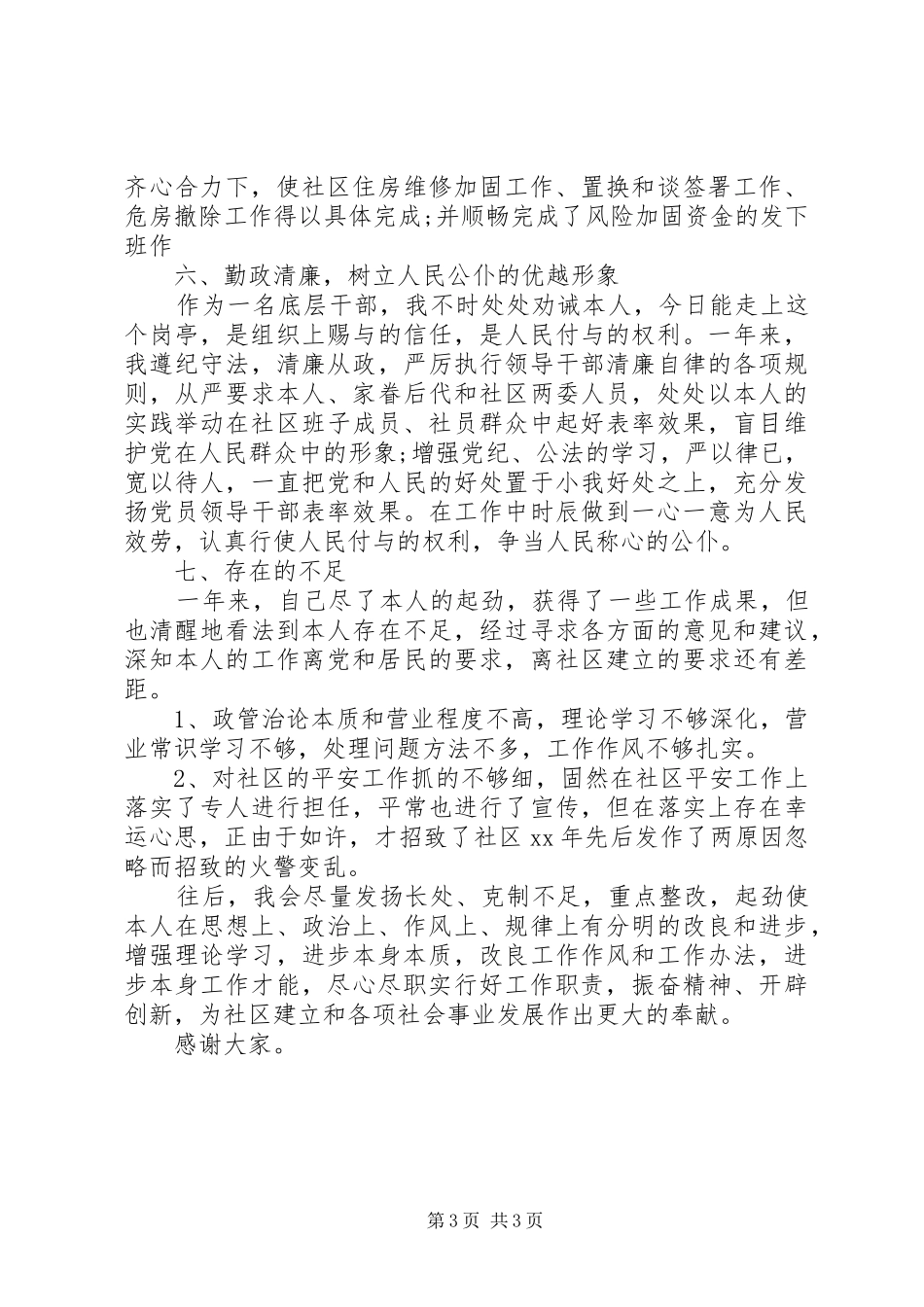 XX年社区书记个人述职述廉报告范文_第3页