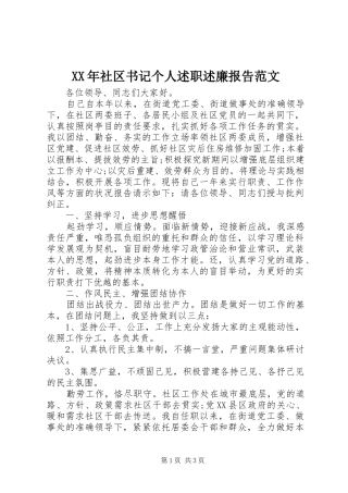 XX年社区书记个人述职述廉报告范文