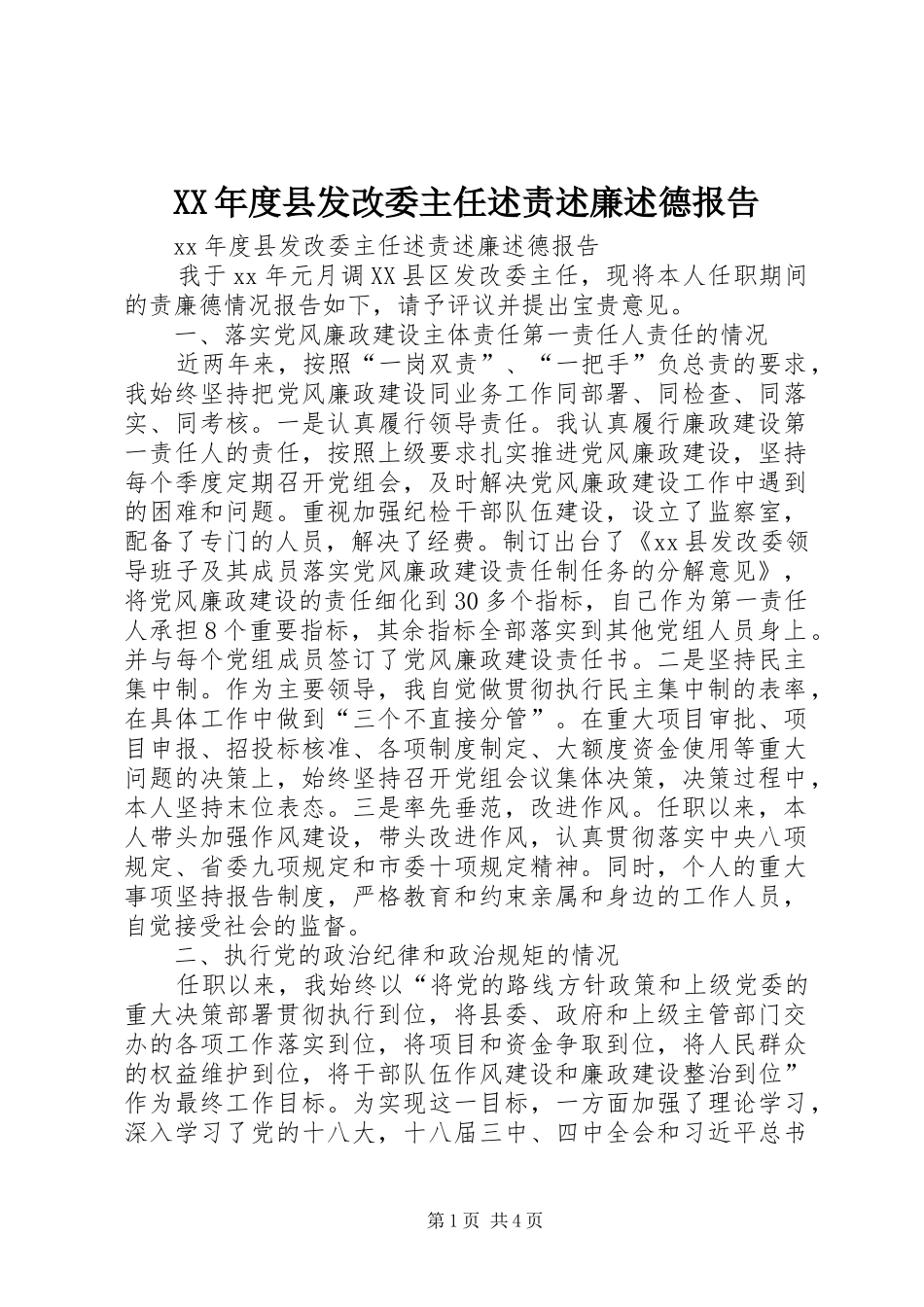 XX年度县发改委主任述责述廉述德报告_第1页