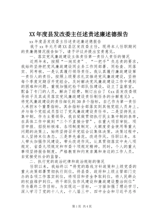 XX年度县发改委主任述责述廉述德报告