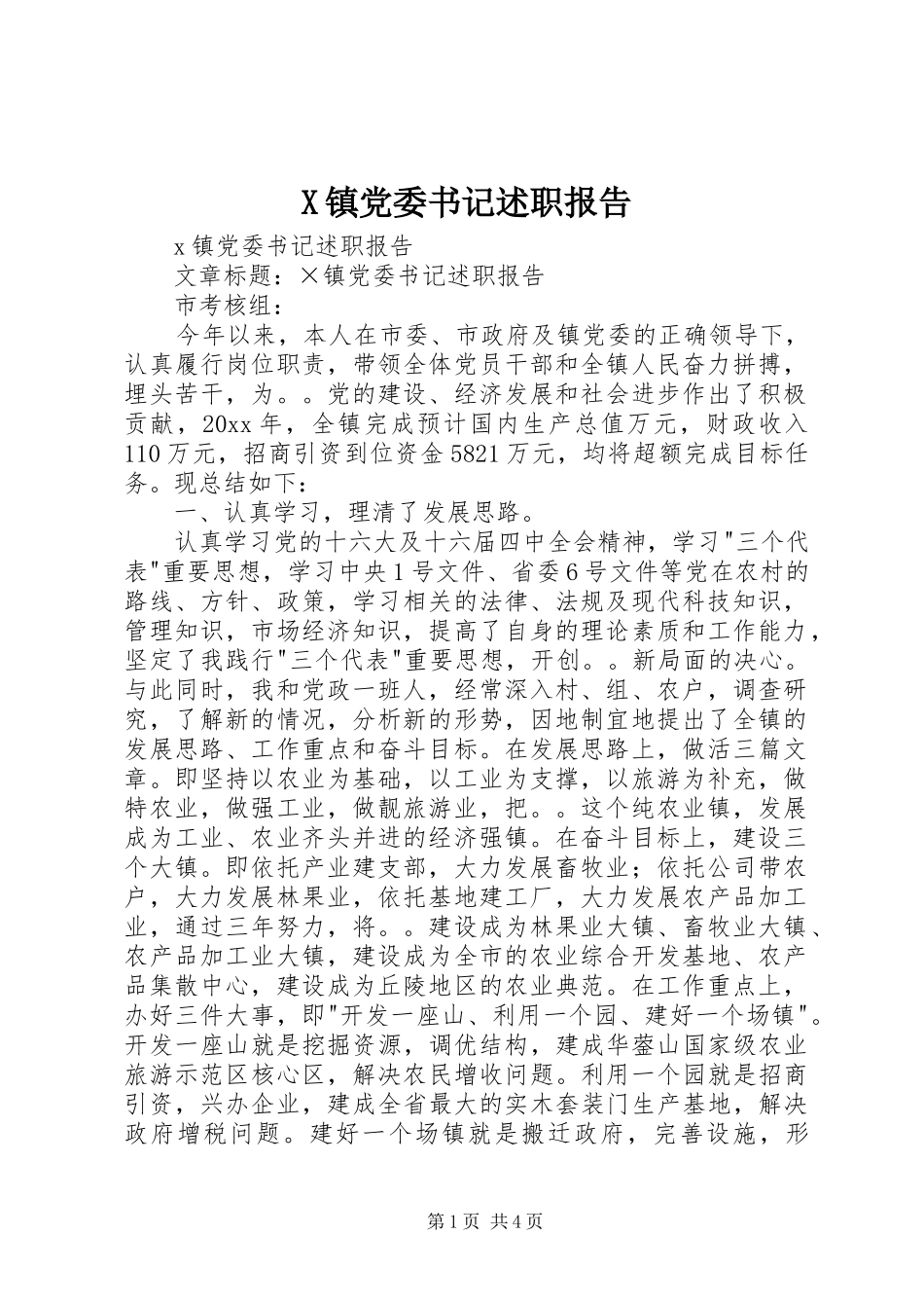 X镇党委书记述职报告_第1页