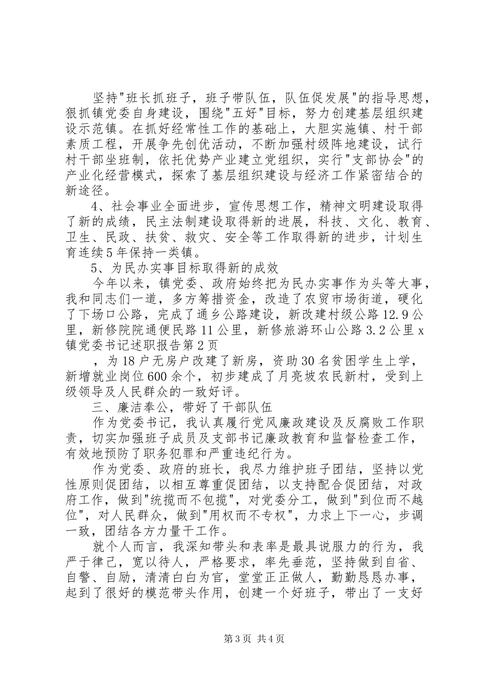 X镇党委书记述职报告_第3页