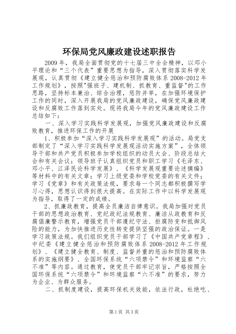 环保局党风廉政建设述职报告_第1页