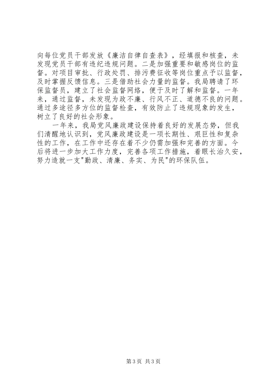 环保局党风廉政建设述职报告_第3页