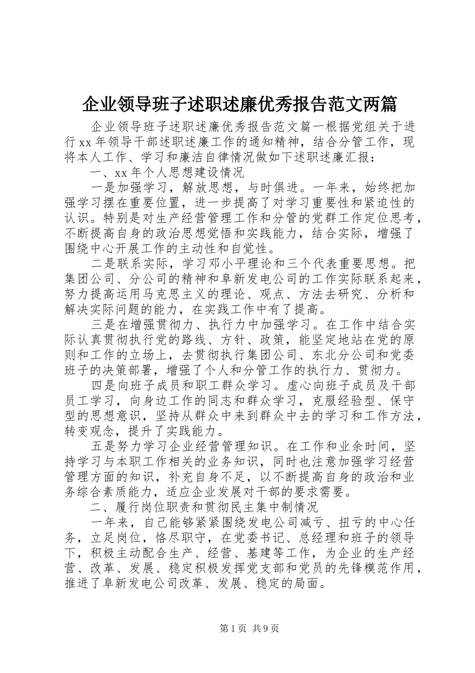 企业领导班子述职述廉优秀报告范文两篇_第1页