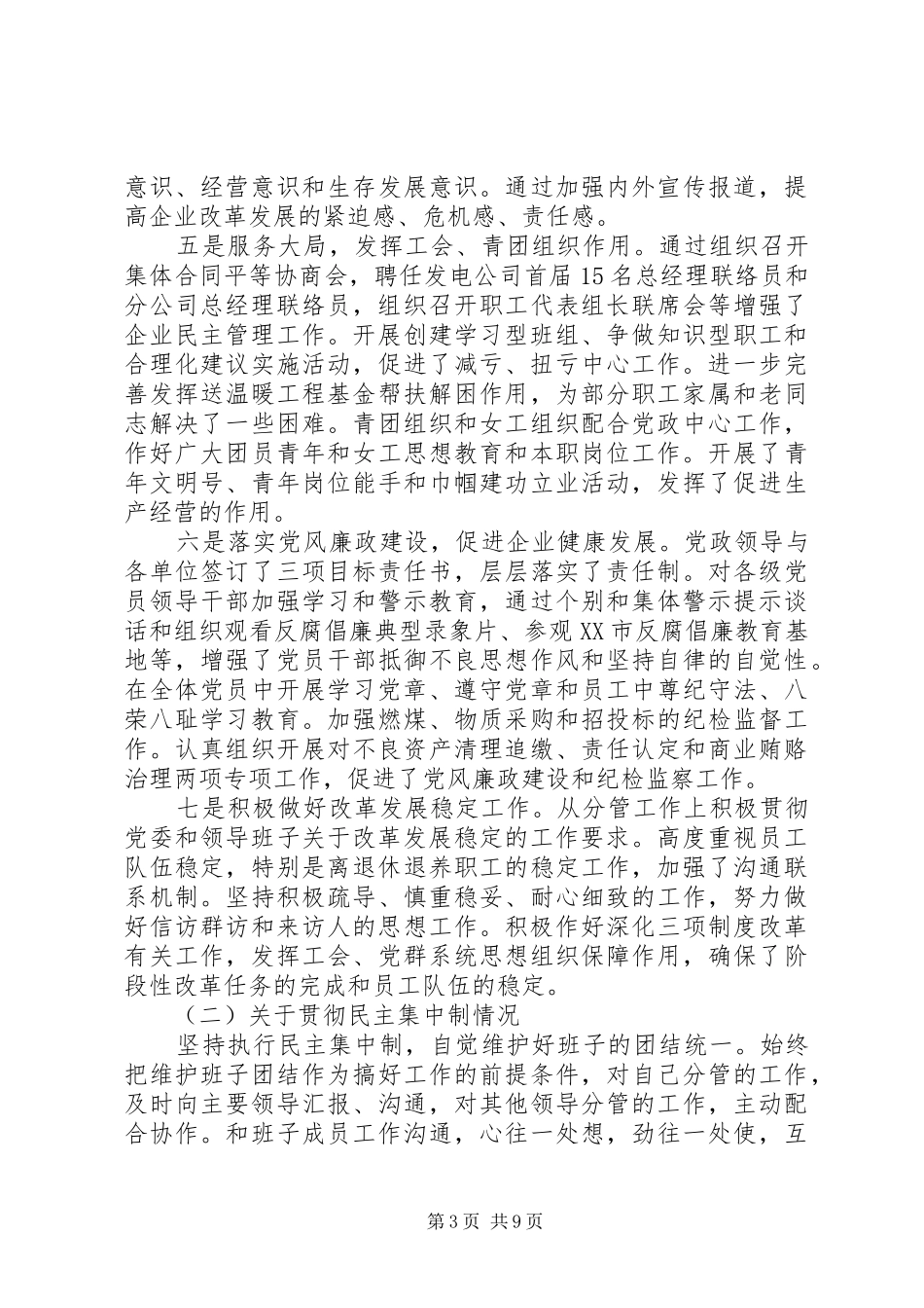 企业领导班子述职述廉优秀报告范文两篇_第3页
