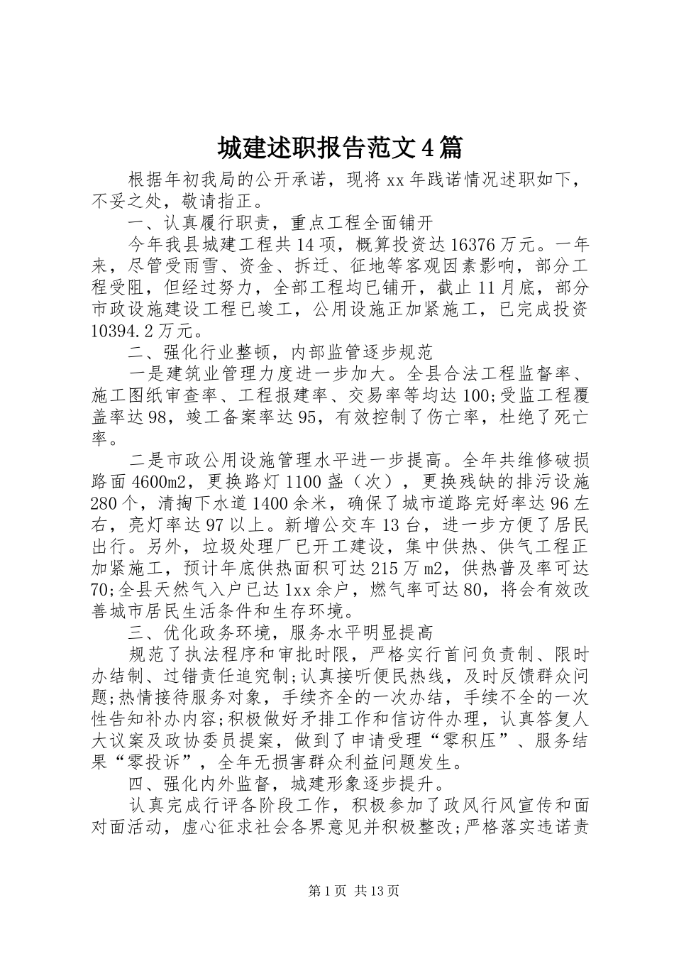城建述职报告范文4篇_第1页