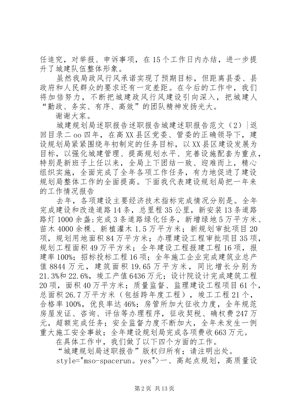 城建述职报告范文4篇_第2页