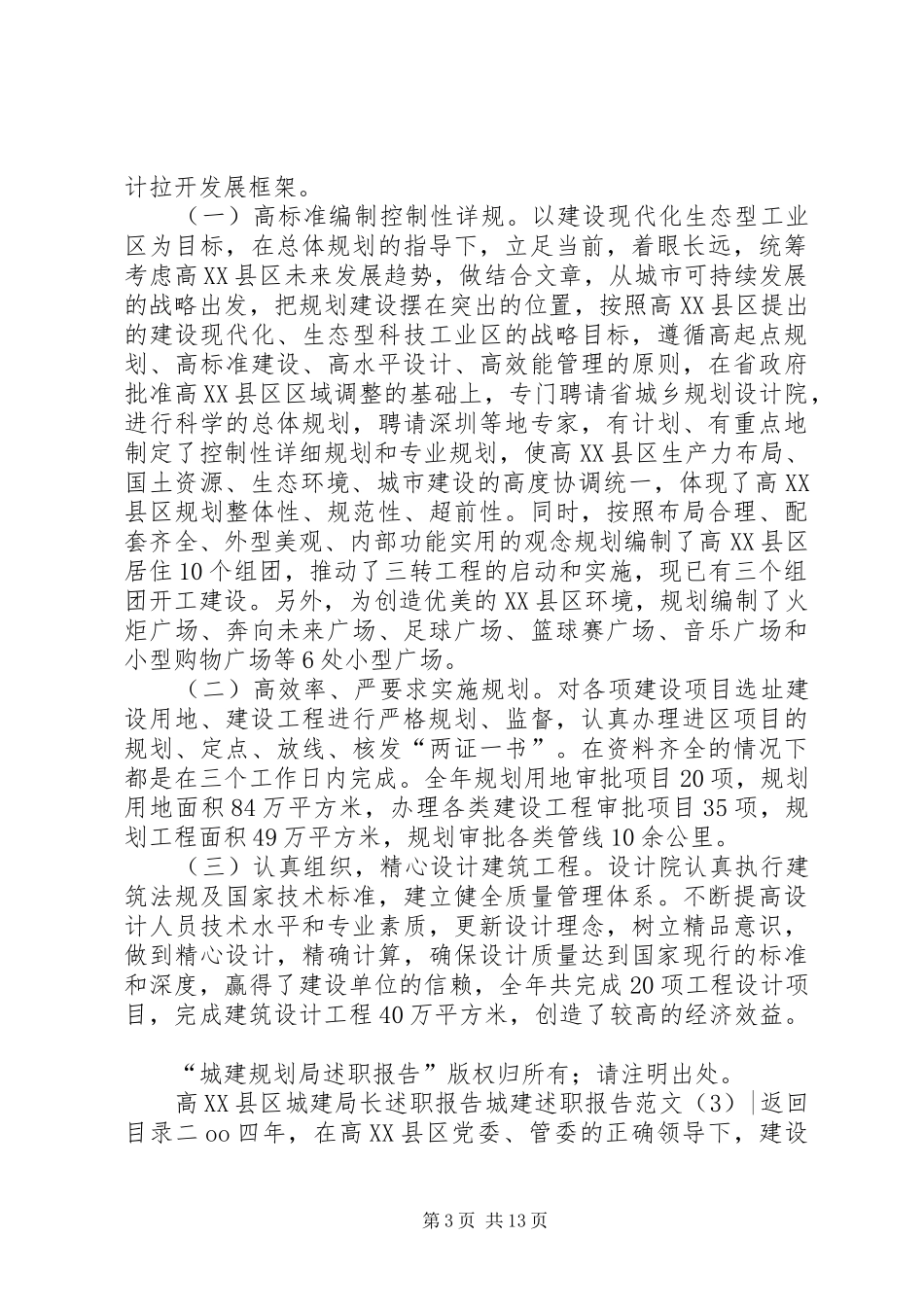 城建述职报告范文4篇_第3页