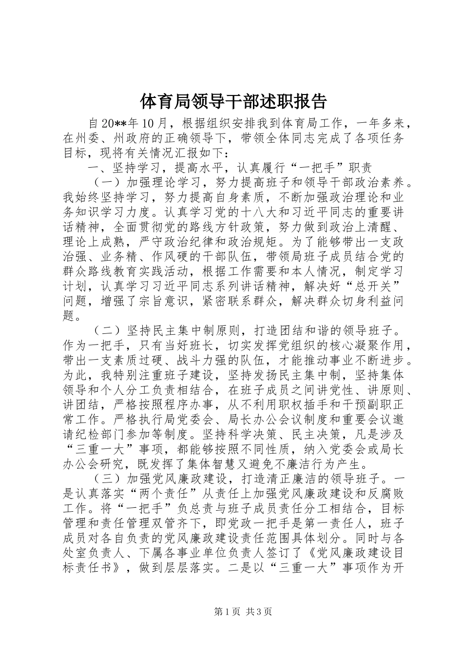 体育局领导干部述职报告_第1页