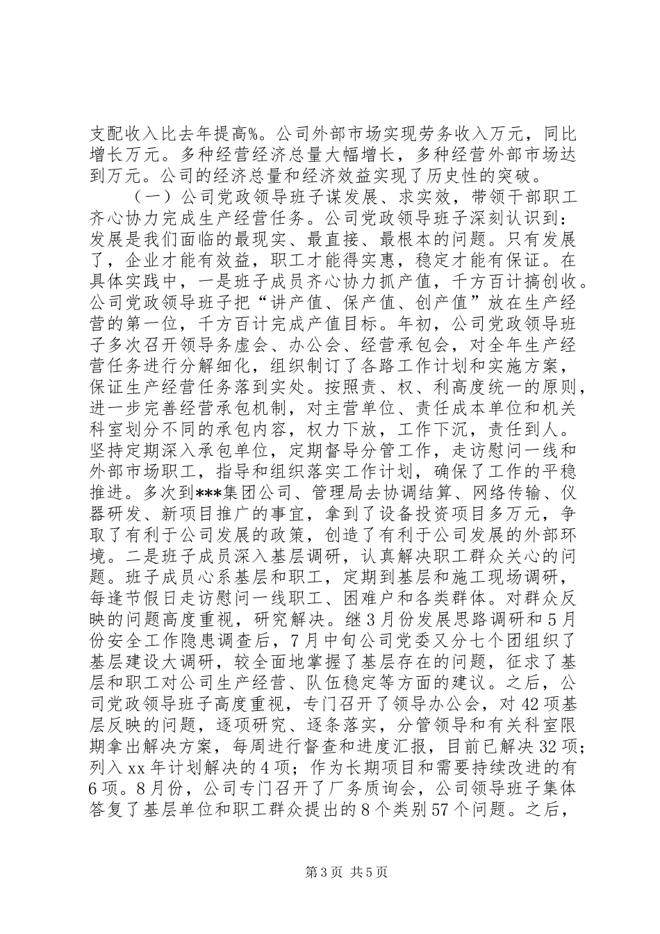 企业党政领导班子年度述学述职述廉报告(精选多篇)_第3页