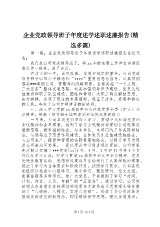 企业党政领导班子年度述学述职述廉报告(精选多篇)