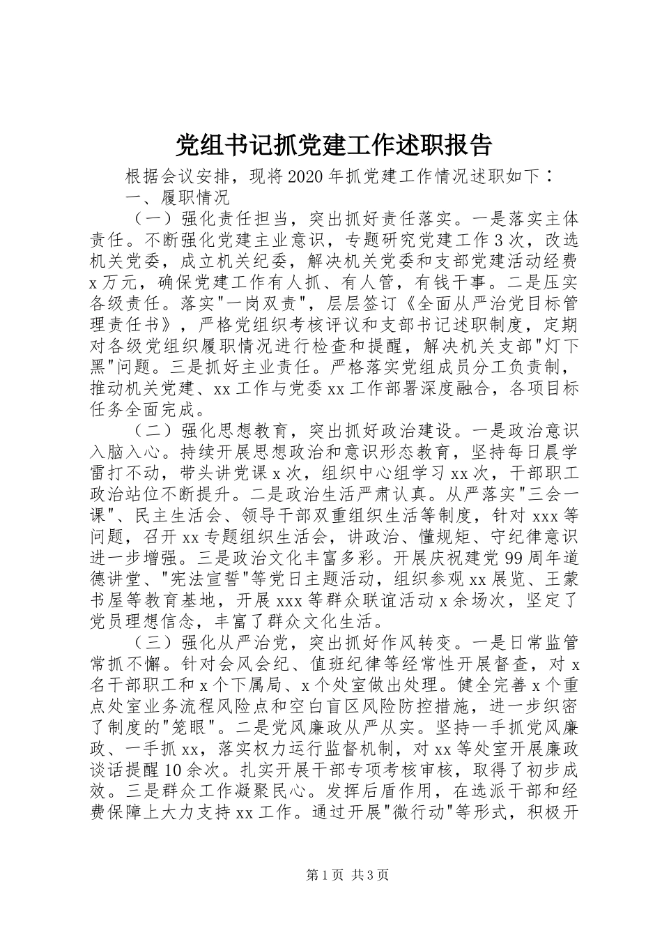 党组书记抓党建工作述职报告_第1页