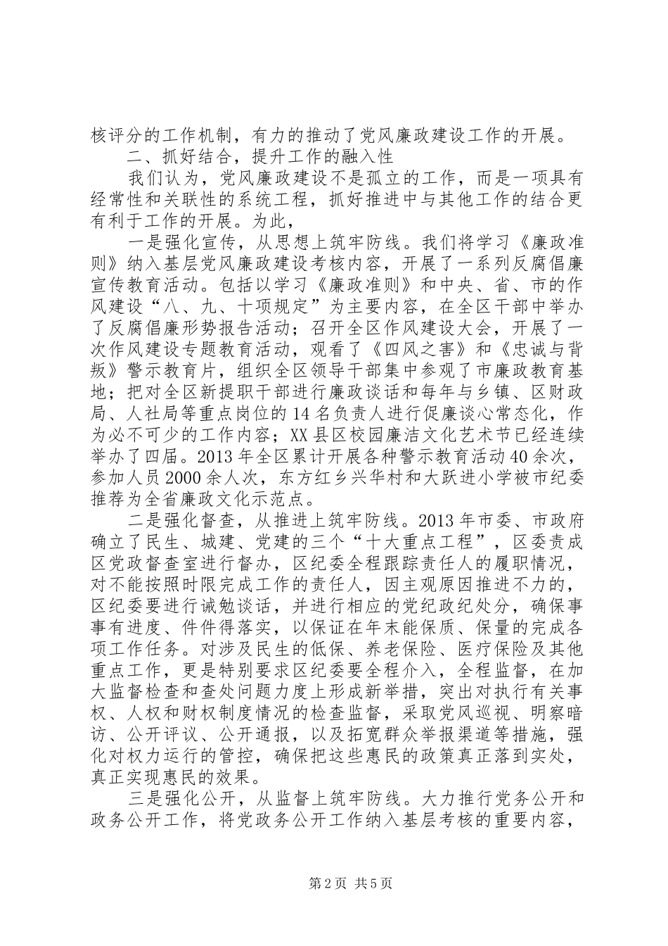 党政班子和个人党风廉政建设述职述廉报告_第2页
