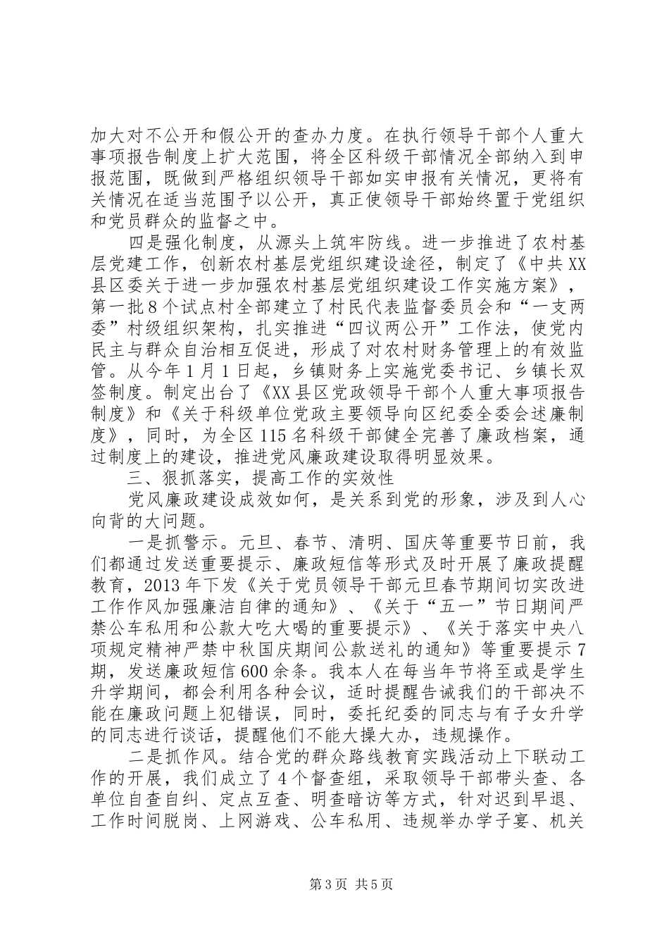 党政班子和个人党风廉政建设述职述廉报告_第3页