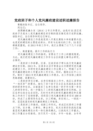 党政班子和个人党风廉政建设述职述廉报告