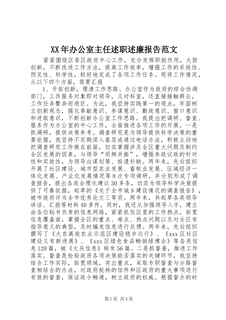 XX年办公室主任述职述廉报告范文_第1页