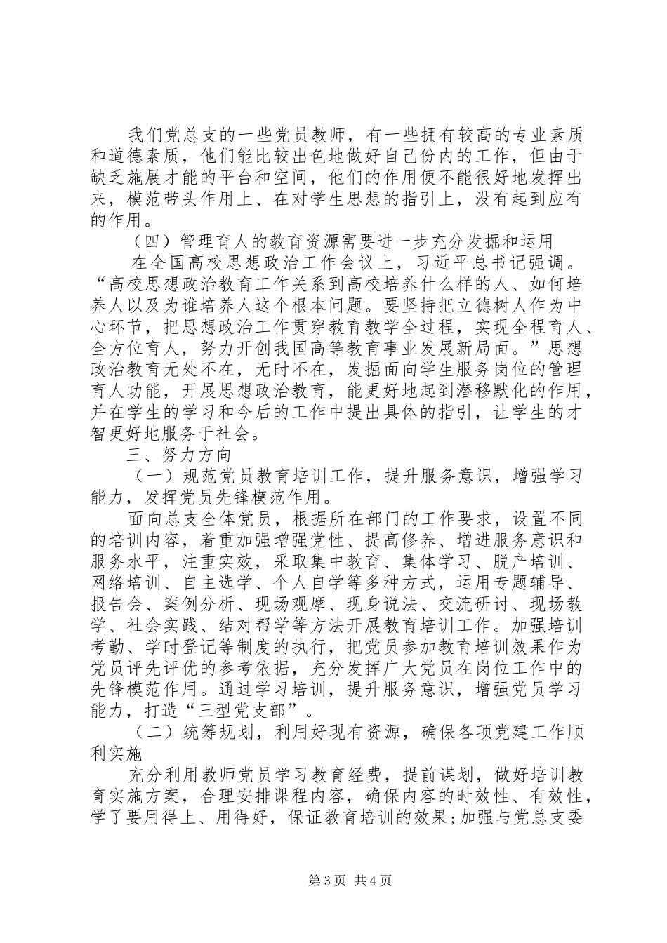 XX年机关党总支书记个人述职报告范文_第3页