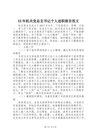 XX年机关党总支书记个人述职报告范文