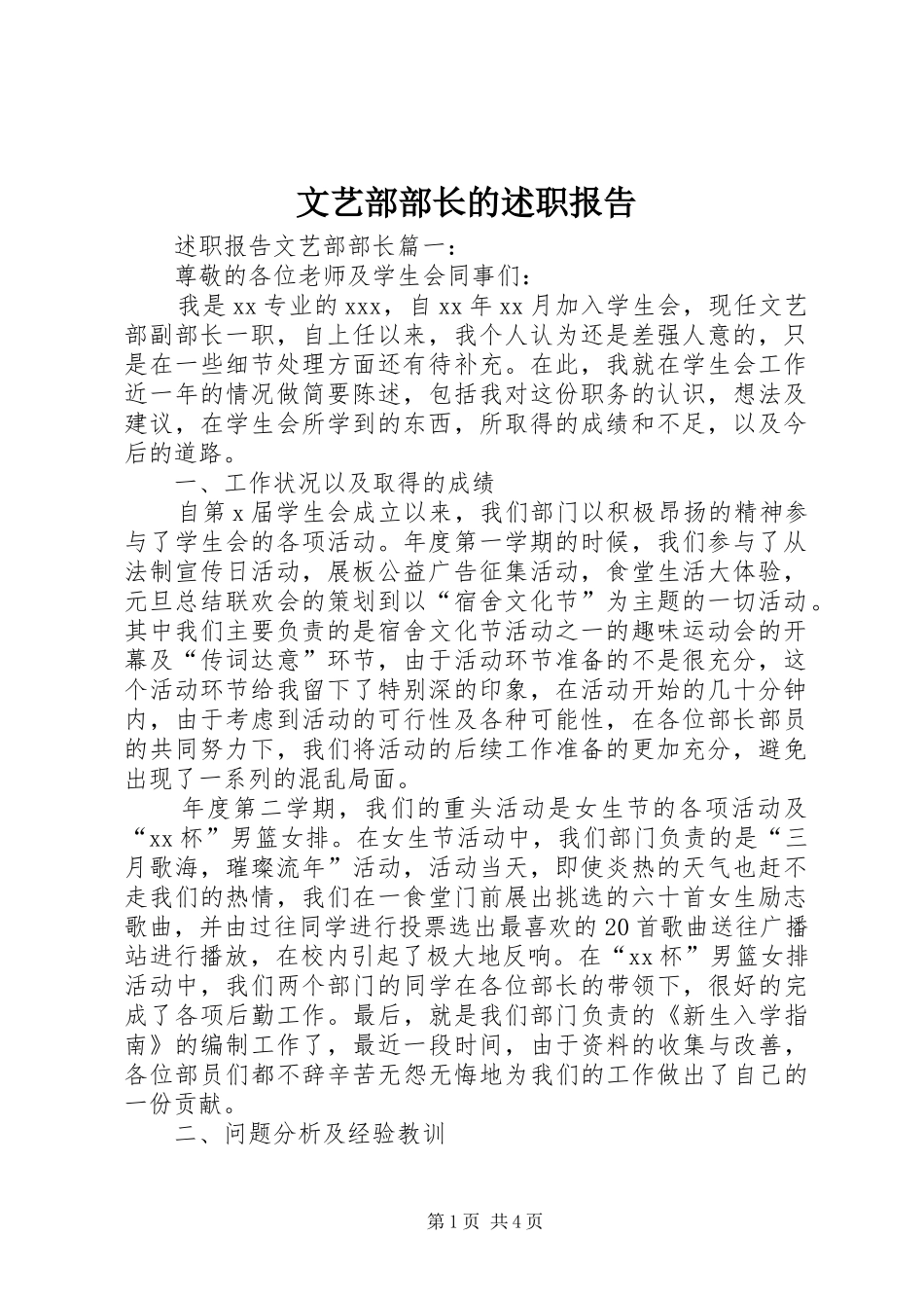文艺部部长的述职报告_第1页