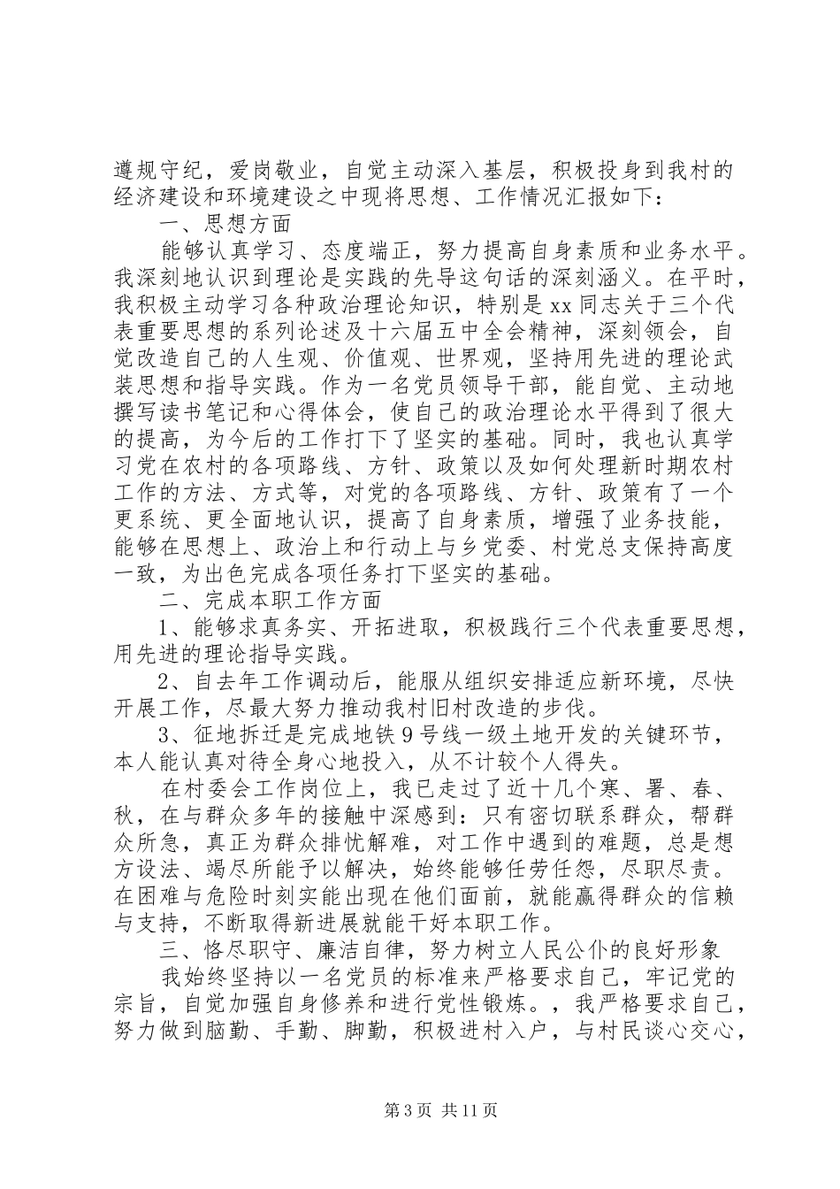 第一篇：村委会干部述职报告_第3页