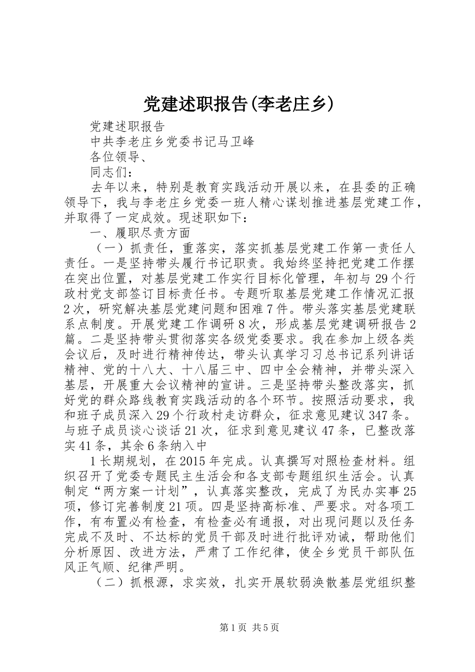 党建述职报告(李老庄乡)_第1页