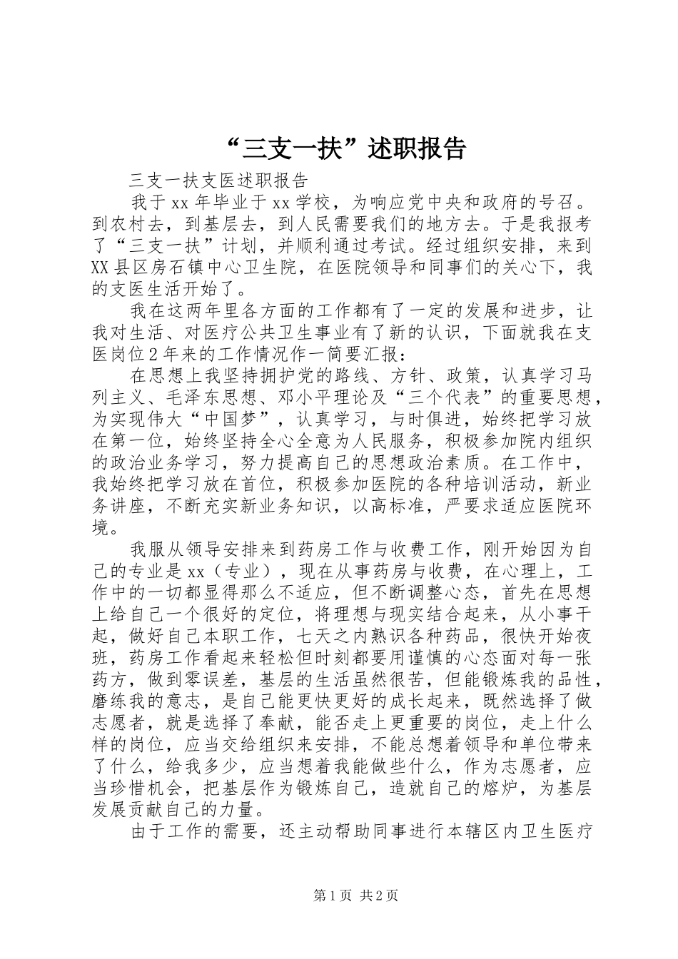 “三支一扶”述职报告_2_第1页