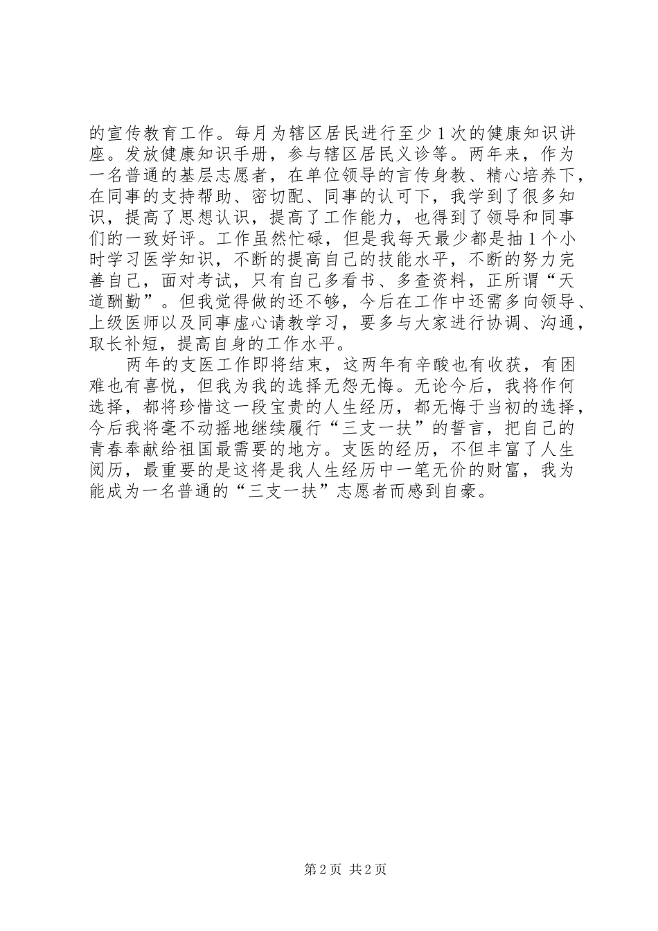 “三支一扶”述职报告_2_第2页